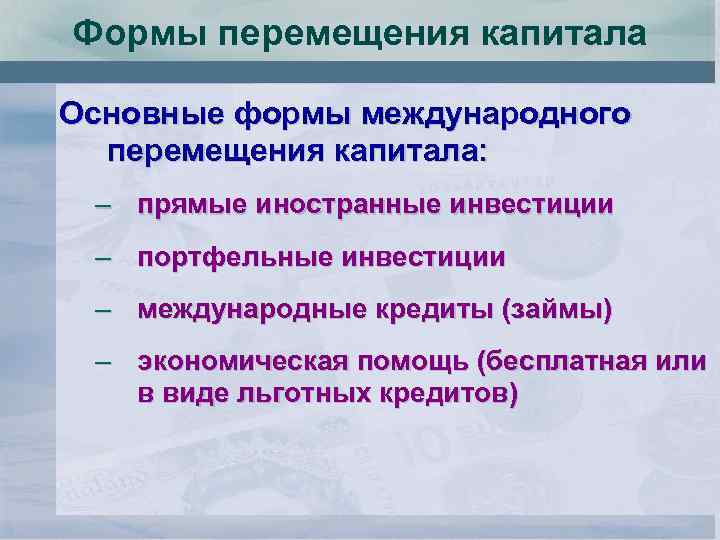 Формы перемещения капитала Основные формы международного перемещения капитала: – прямые иностранные инвестиции – портфельные