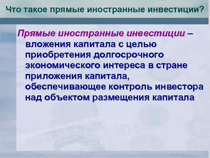 Что такое прямые иностранные инвестиции? Прямые иностранные инвестиции – вложения капитала с целью приобретения