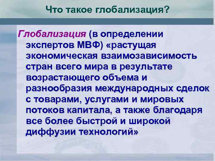 Что такое глобализация? Глобализация (в определении экспертов МВФ) «растущая экономическая взаимозависимость стран всего мира