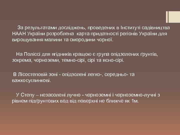  За результатами досліджень, проведених в Інституті садівництва НААН України розроблена карта придатності регіонів