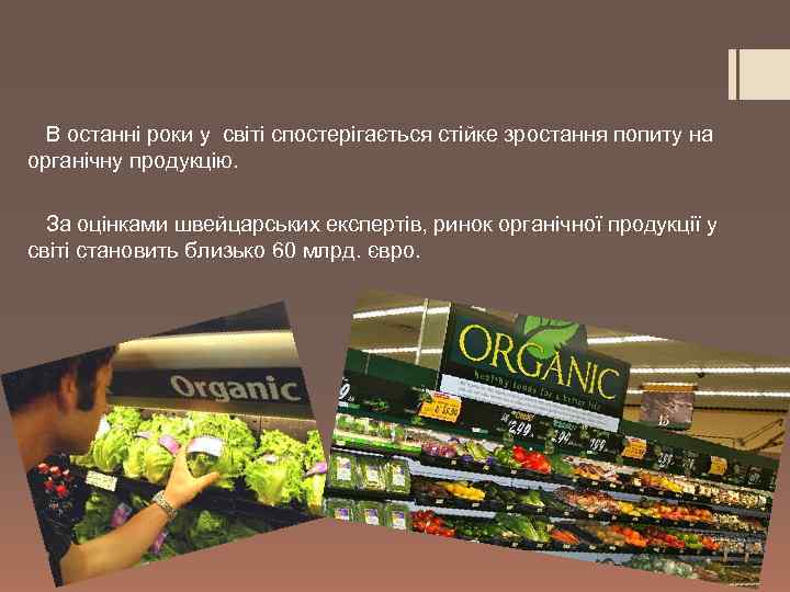  В останні роки у світі спостерігається стійке зростання попиту на органічну продукцію. За