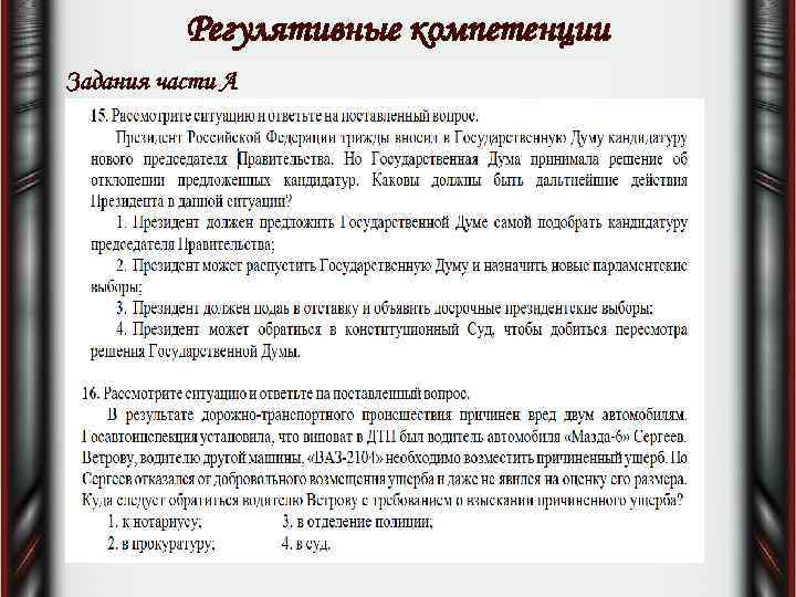 Регулятивные компетенции Задания части А 