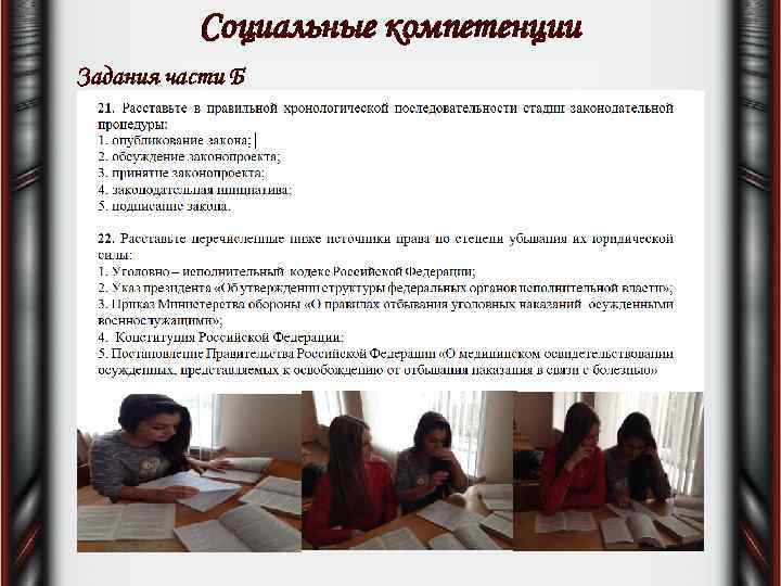 Социальные компетенции Задания части Б 