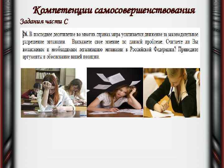 Компетенции самосовершенствования Задания части С 