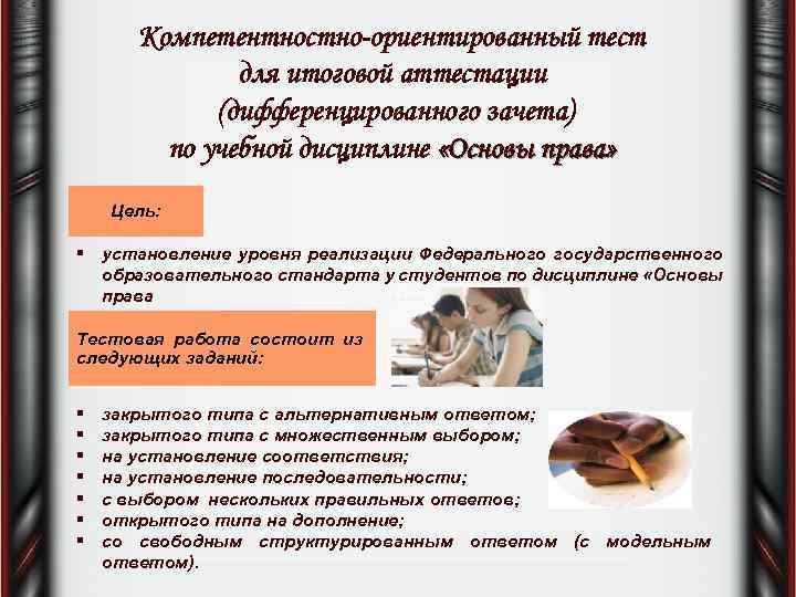 Компетентностно-ориентированный тест для итоговой аттестации (дифференцированного зачета) по учебной дисциплине «Основы права» Цель: §