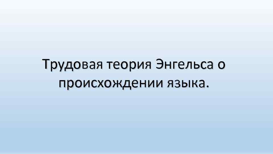 Трудовая теория Энгельса о происхождении языка. 