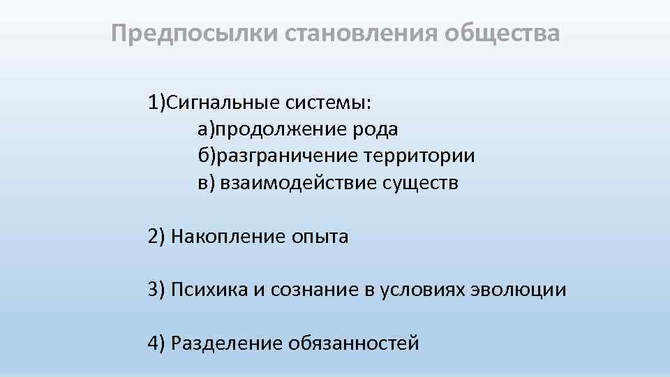 Предпосылки становления общества 1)Сигнальные системы: а)продолжение рода б)разграничение территории в) взаимодействие существ 2) Накопление