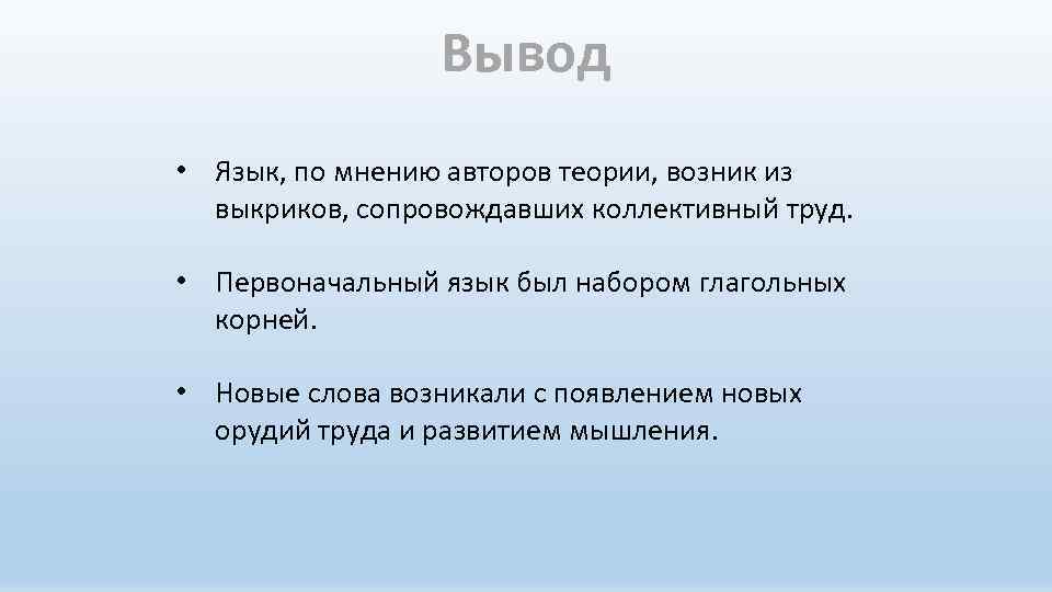 Язык и вывод. Теория трудовых выкриков происхождения языка. Теория происхождения языка теория Энгельс. Трудовая теория происхождения языка (теория 