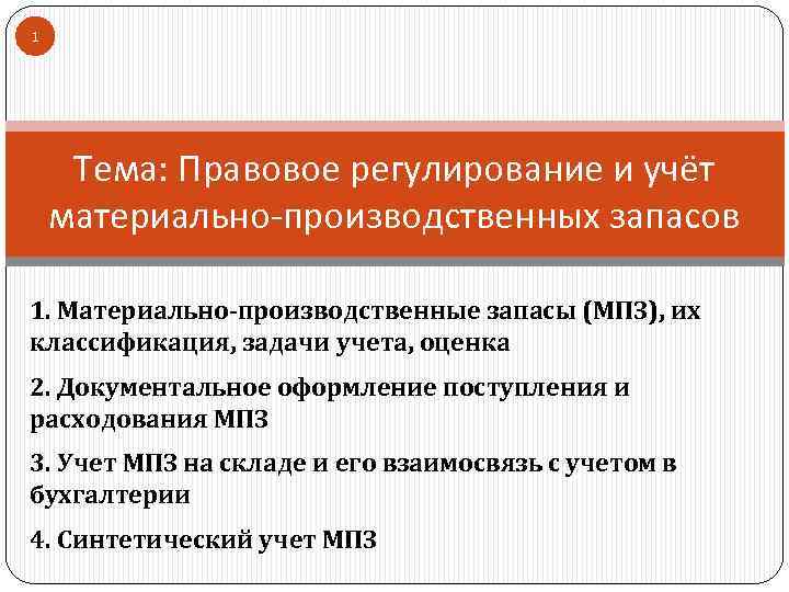 1 Тема: Правовое регулирование и учёт материально-производственных запасов 1. Материально-производственные запасы (МПЗ), их классификация,