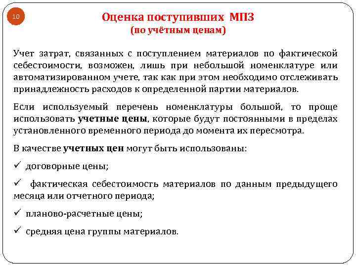 10 Оценка поступивших МПЗ (по учётным ценам) Учет затрат, связанных с поступлением материалов по