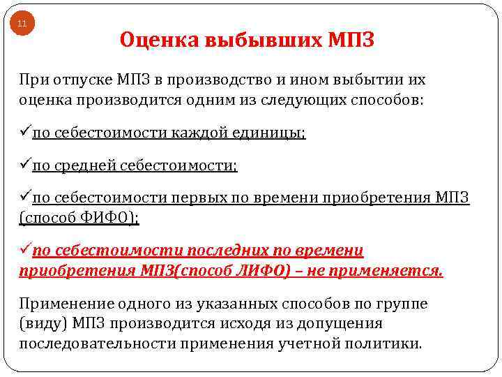 11 Оценка выбывших МПЗ При отпуске МПЗ в производство и ином выбытии их оценка
