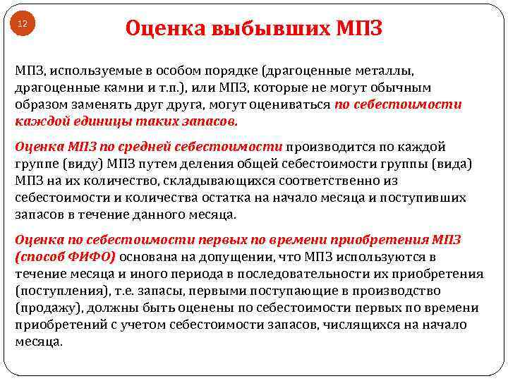 12 Оценка выбывших МПЗ, используемые в особом порядке (драгоценные металлы, драгоценные камни и т.