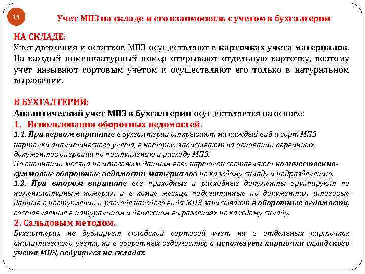 14 Учет МПЗ на складе и его взаимосвязь с учетом в бухгалтерии НА СКЛАДЕ: