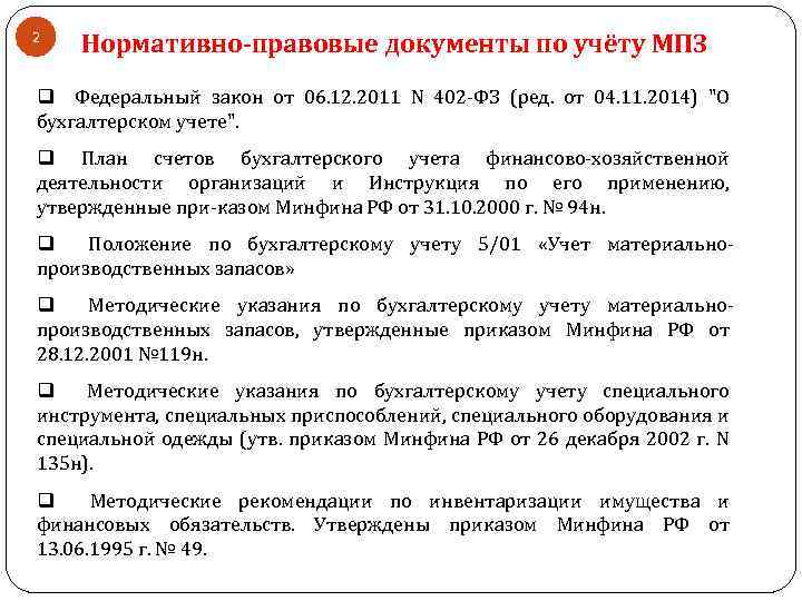 2 Нормативно-правовые документы по учёту МПЗ q Федеральный закон от 06. 12. 2011 N
