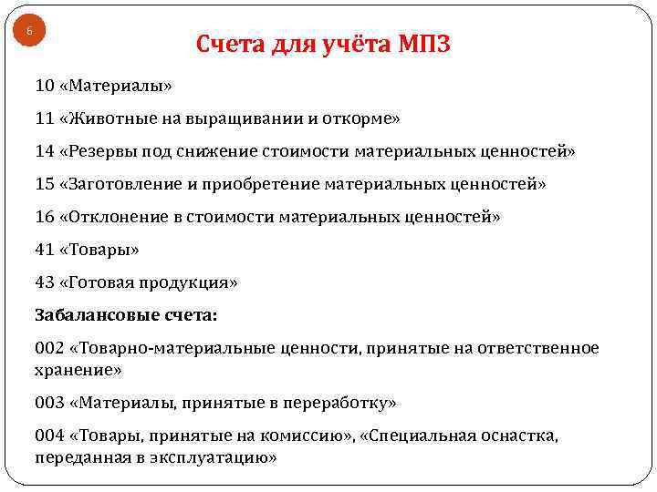 6 Счета для учёта МПЗ 10 «Материалы» 11 «Животные на выращивании и откорме» 14