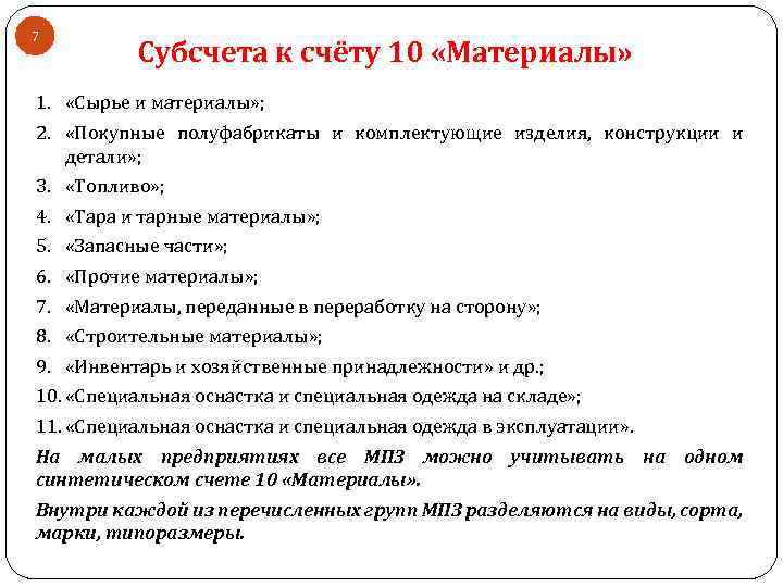 7 Субсчета к счёту 10 «Материалы» 1. «Сырье и материалы» ; 2. «Покупные полуфабрикаты