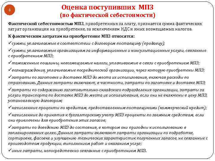 8 Оценка поступивших МПЗ (по фактической себестоимости) Фактической себестоимостью МПЗ, приобретенных за плату, признается
