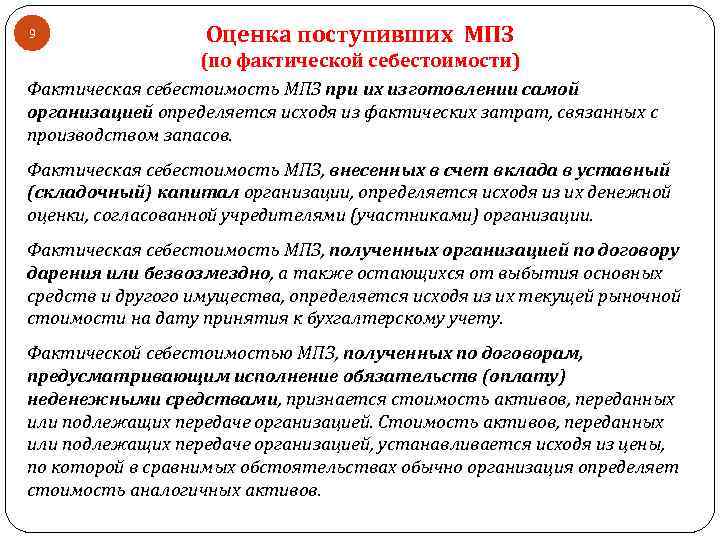 9 Оценка поступивших МПЗ (по фактической себестоимости) Фактическая себестоимость МПЗ при их изготовлении самой