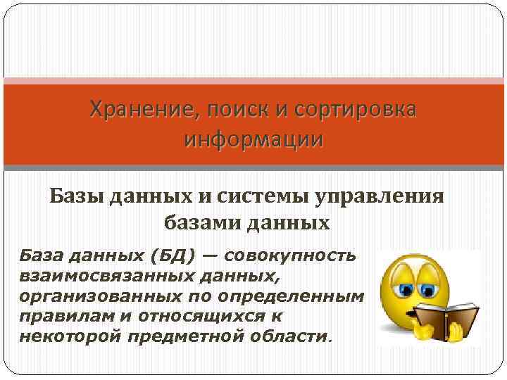 Хранение, поиск и сортировка информации Базы данных и системы управления базами данных База данных