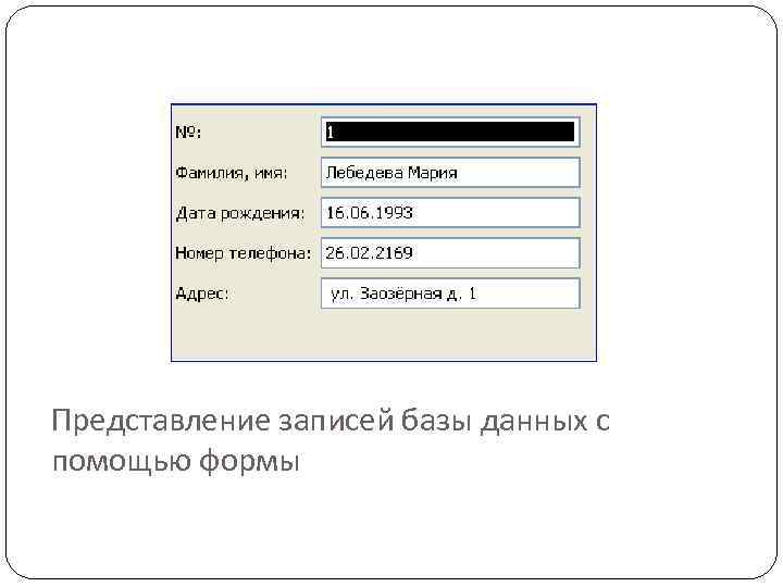 Представление записей базы данных с помощью формы 