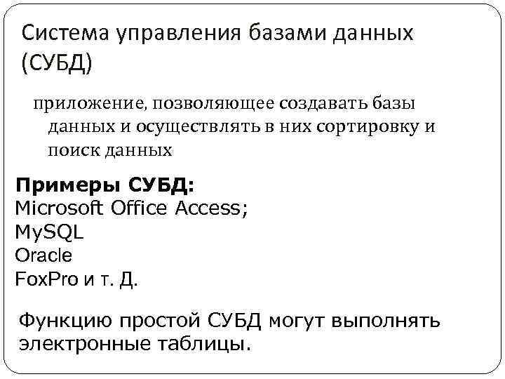 Система управления базами данных (СУБД) приложение, позволяющее создавать базы данных и осуществлять в них