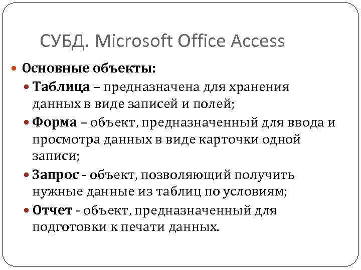 СУБД. Microsoft Office Access Основные объекты: Таблица – предназначена для хранения данных в виде
