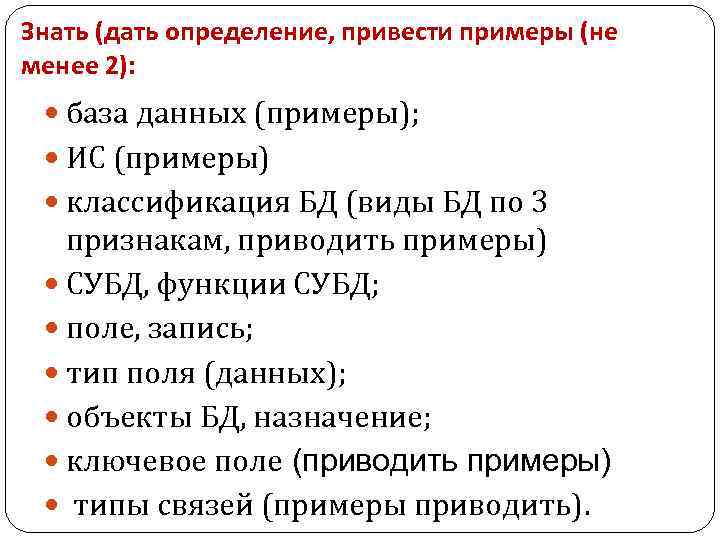Знать (дать определение, привести примеры (не менее 2): база данных (примеры); ИС (примеры) классификация