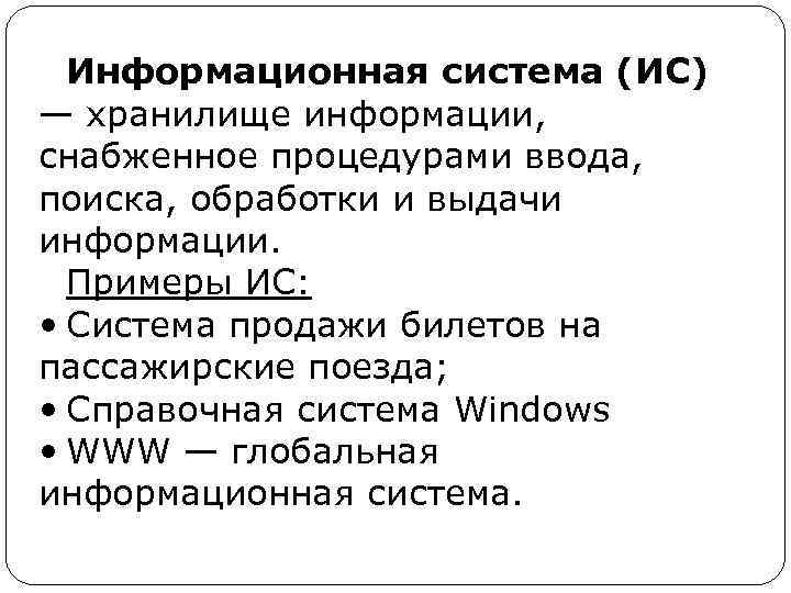 Снабжать информация. Что такое информационная система приведите примеры. Примеры информационных систем в информатике. Привести примеры информационных систем. Примеры информационных систем различных направлений.