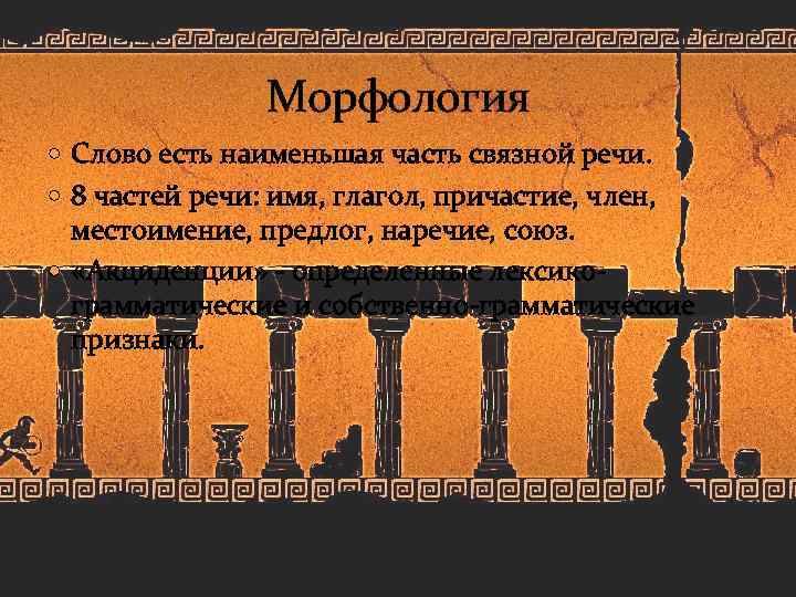 Морфология Слово есть наименьшая часть связной речи. 8 частей речи: имя, глагол, причастие, член,