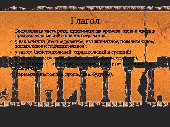 Глагол Беспадежная часть речи, принимающая времена, лица и числа и представляющая действие или страдание;