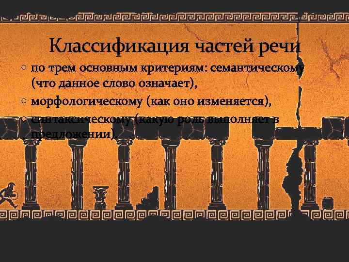 Классификация частей речи по трем основным критериям: семантическому (что данное слово означает), морфологическому (как