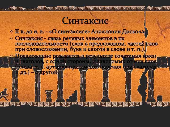 Синтаксис II в. до н. э. - «О синтаксисе» Аполлония Дискола. Синтаксис - связь