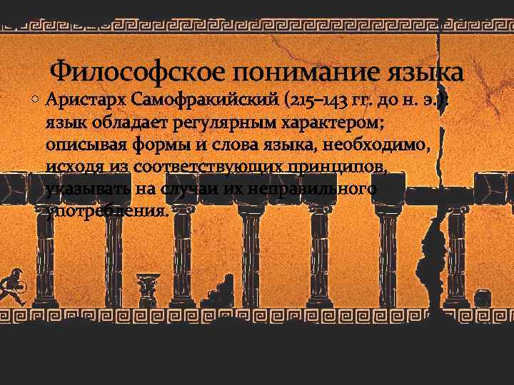 Философское понимание языка Аристарх Самофракийский (215– 143 гг. до н. э. ): язык обладает