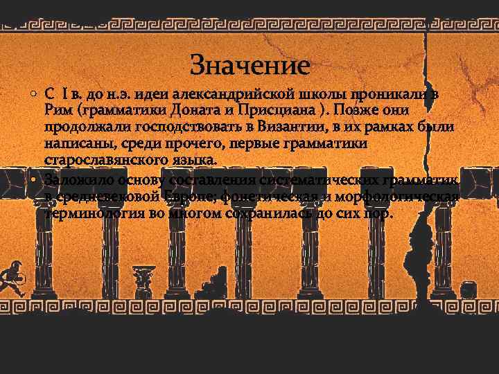 Значение С I в. до н. э. идеи александрийской школы проникали в Рим (грамматики