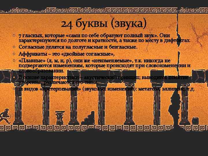 24 буквы (звука) 7 гласных, которые «сами по себе образуют полный звук» . Они