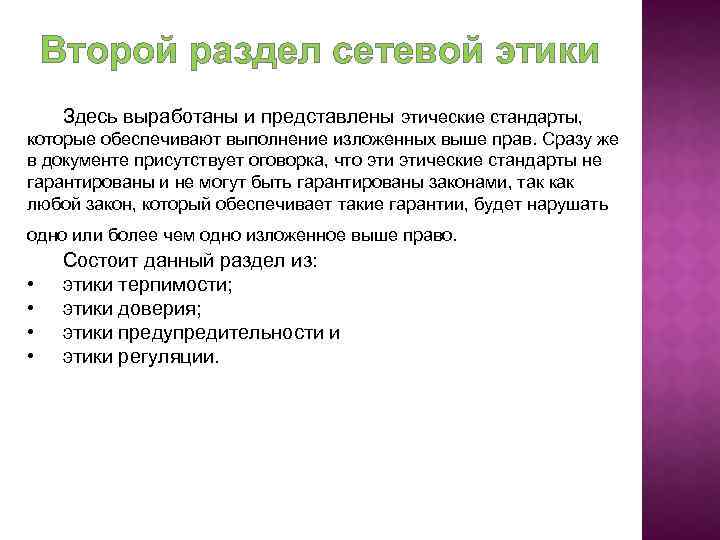 Второй раздел сетевой этики Здесь выработаны и представлены этические стандарты, которые обеспечивают выполнение изложенных