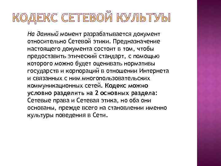 На данный момент разрабатывается документ относительно Сетевой этики. Предназначение настоящего документа состоит в том,