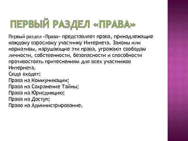 ПЕРВЫЙ РАЗДЕЛ «ПРАВА» Первый раздел «Права» представляет права, принадлежащие каждому взрослому участнику Интернета. Законы