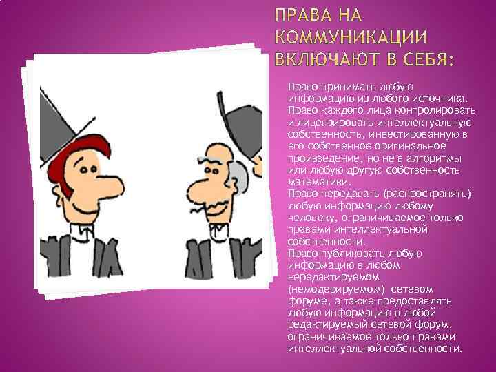 Право принимать любую информацию из любого источника. Право каждого лица контролировать и лицензировать интеллектуальную