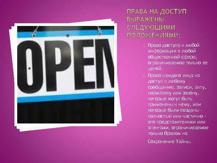  Право доступа к любой информации в любой общественной сфере, ограничиваемое только ее ценой.