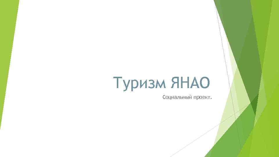 Туризм ЯНАО Социальный проект. 