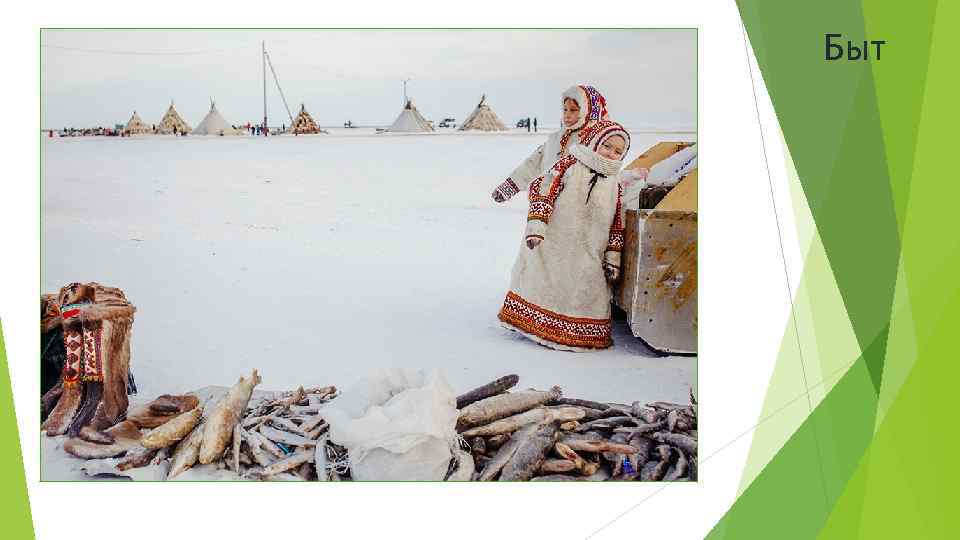 Быт 
