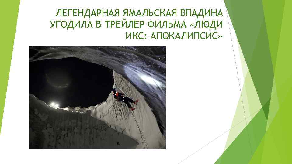 ЛЕГЕНДАРНАЯ ЯМАЛЬСКАЯ ВПАДИНА УГОДИЛА В ТРЕЙЛЕР ФИЛЬМА «ЛЮДИ ИКС: АПОКАЛИПСИС» 