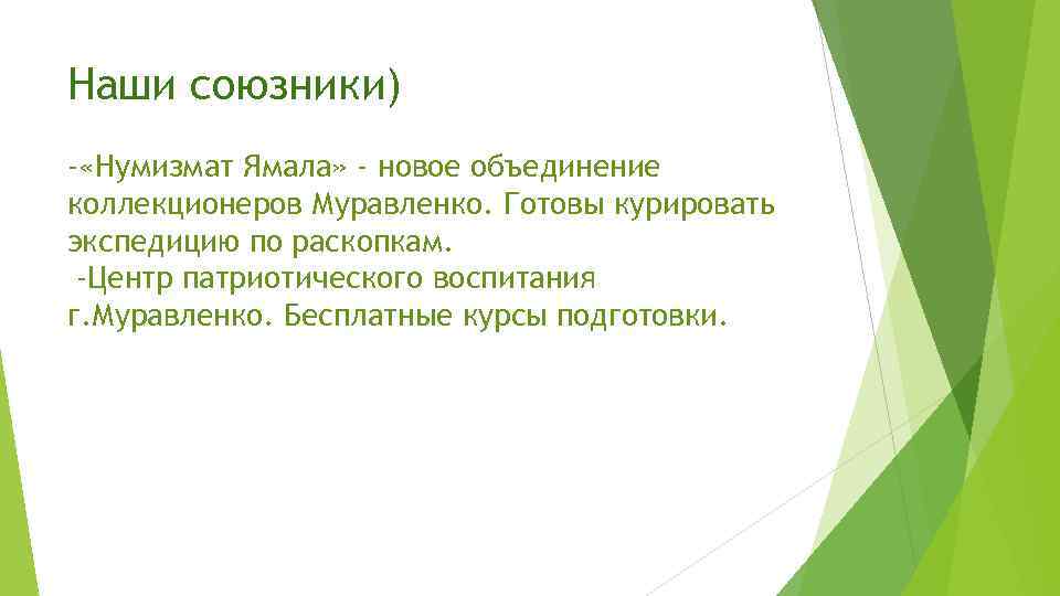 Наши союзники) - «Нумизмат Ямала» - новое объединение коллекционеров Муравленко. Готовы курировать экспедицию по