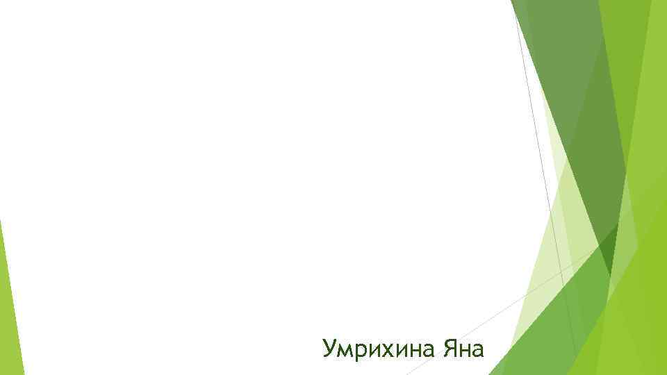 Умрихина Яна 