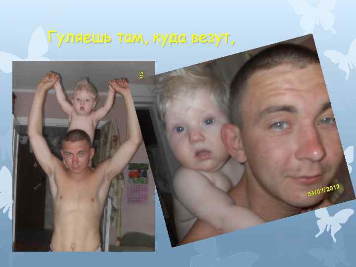 Гуляешь там, куда везут, 