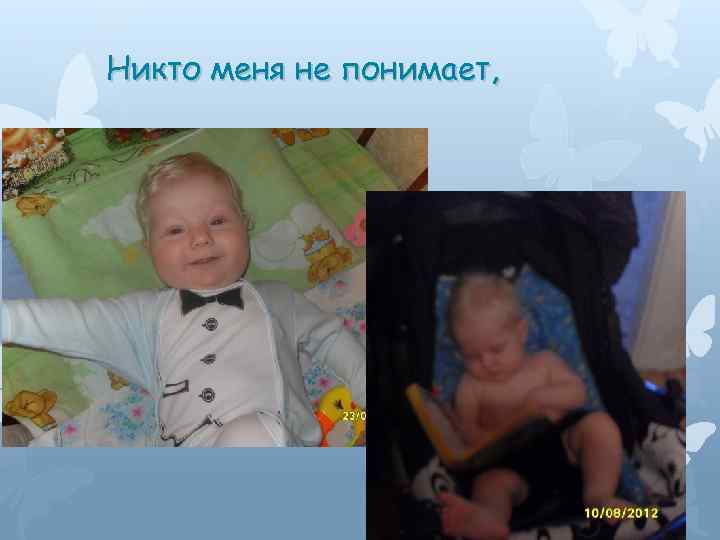 Никто меня не понимает, 