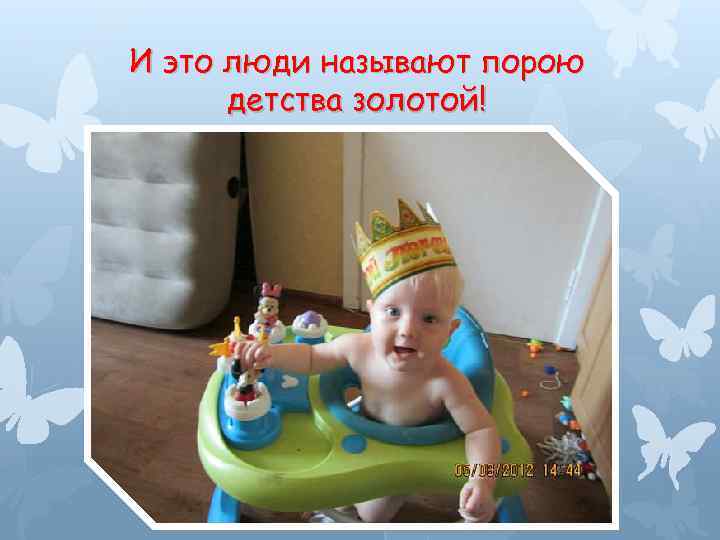 И это люди называют порою детства золотой! 