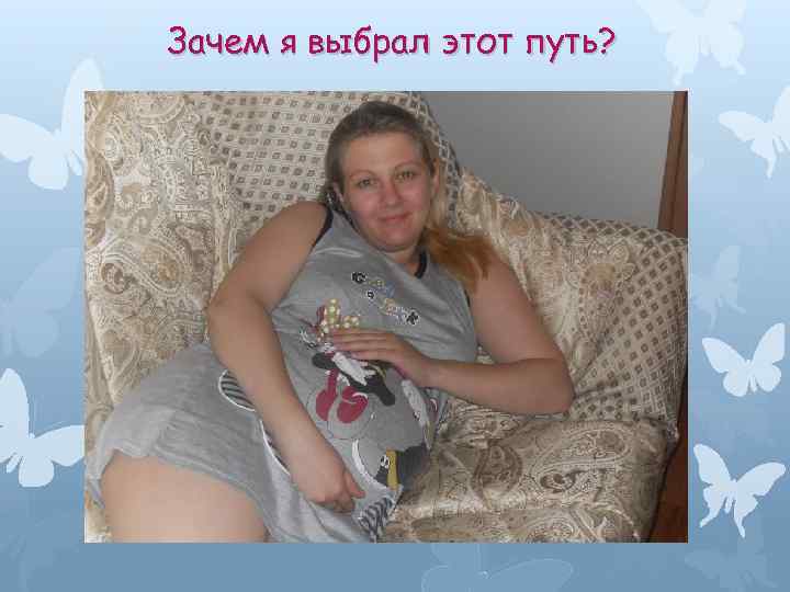 Зачем я выбрал этот путь? 