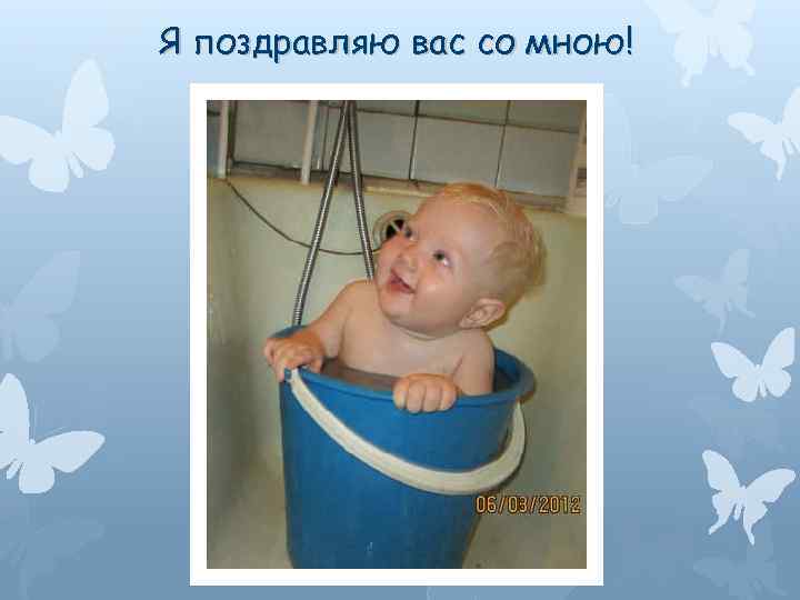 Я поздравляю вас со мною! 